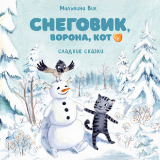 Обложка книги «Снеговик, Ворона, Кот»