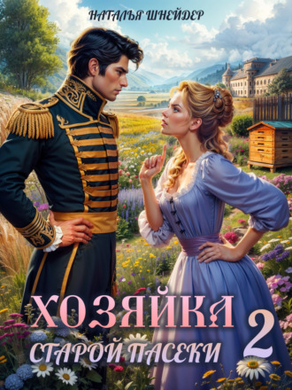 Наталья Шнейдер. Хозяйка старой пасеки – 2