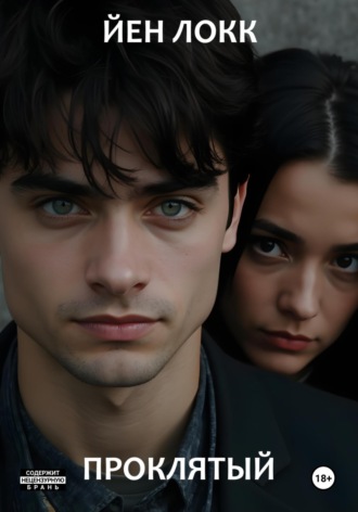 Проклятый. ЙЕН ЛОКК