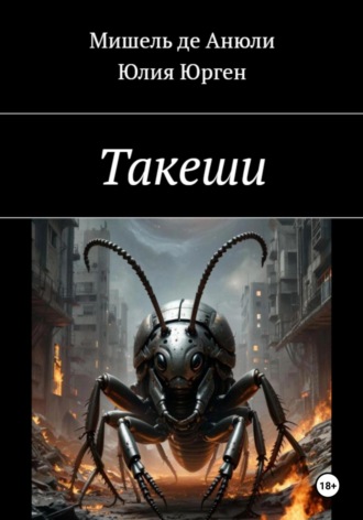 Обложка книги «Такеши»