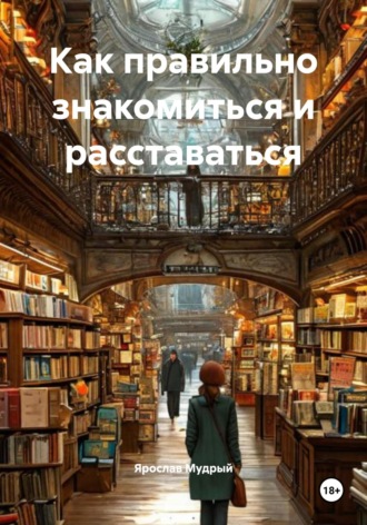 Обложка книги «Как правильно знакомиться и расставаться»