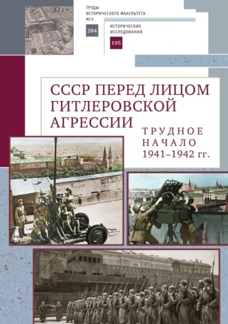 Обложка книги «СССР перед лицом гитлеровской агрессии. Трудное начало (1941–1942 гг.)»