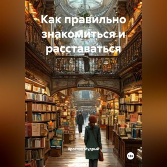Обложка книги «Как правильно знакомиться и расставаться»