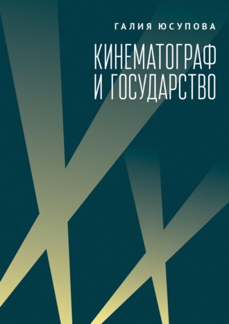 Обложка книги «Кинематограф и государство: механизмы взаимодействия. Европейский опыт»