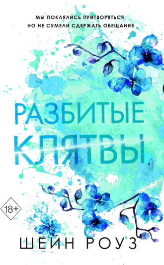 Обложка книги «Разбитые клятвы»