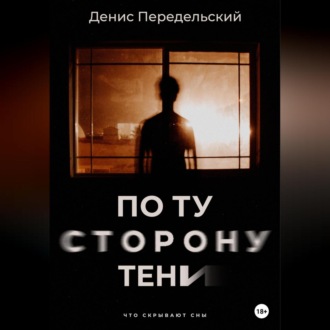 Обложка книги «По ту сторону тени»