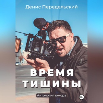 Обложка книги «Время тишины»