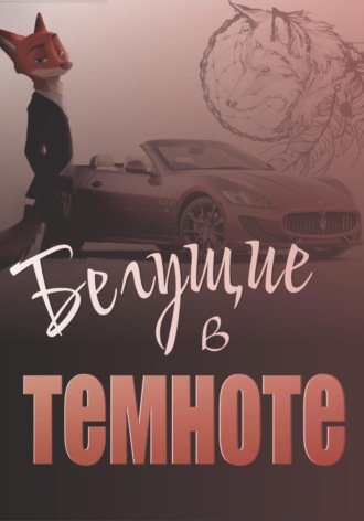 Обложка книги «Бегущие в темноте»