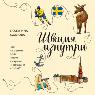 Обложка книги «Швеция изнутри. Как на самом деле живут в стране инноваций и IKEA?»
