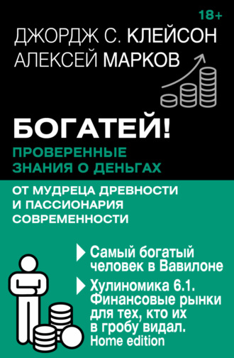 Обложка книги «Богатей! Проверенные знания о деньгах от мудреца древности и пассионария современности. Самый богатый человек в Вавилоне. Хулиномика 6.1. Финансовые рынки для тех, кто их в гробу видал. Home edition»