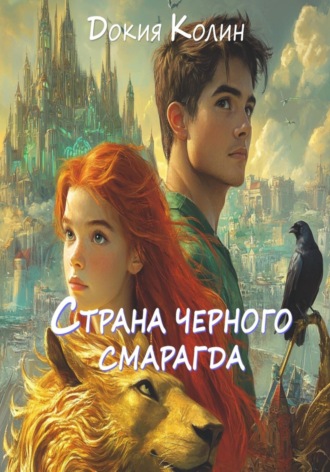 Обложка книги «Страна черного смарагда»