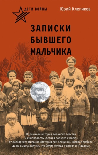 Обложка книги «Дети войны. Записки бывшего мальчика»