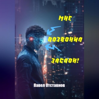 Обложка книги «Мне позвонил Заслон!»