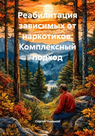 Обложка книги «Реабилитация зависимых от наркотиков. Комплексный подход»