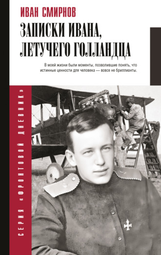 Иван Смирнов. Записки Ивана, летучего голландца