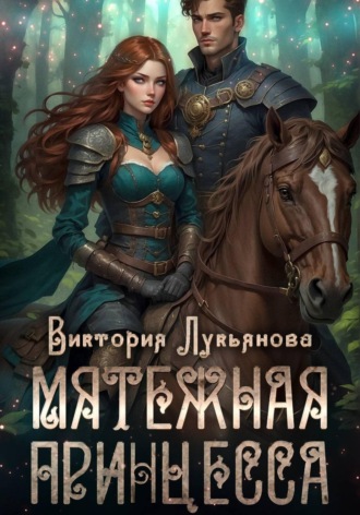 Обложка книги «Мятежная принцесса»