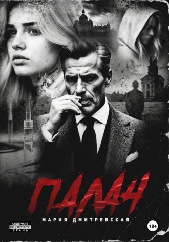 Обложка книги «Палач»