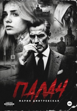 Мария Леонидовна Дмитревская. Палач