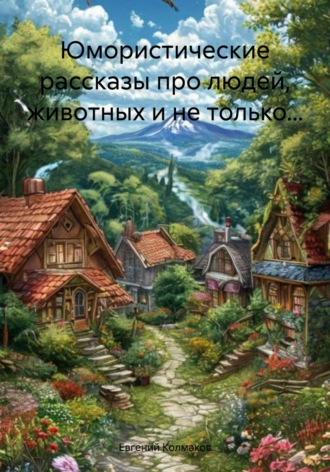 Обложка книги «Юмористические рассказы про людей, животных и не только…»