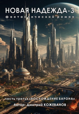 Обложка книги «Новая надежда-3 «Восхождение барона»»