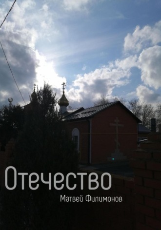 Обложка книги «Отечество»