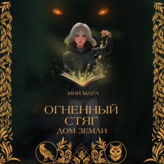 Обложка книги «Огненный стяг. Дом Земли»