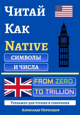 Александр Александрович Переседов. Читай Как Native. Символы и Числа