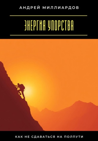Обложка книги «Энергия упорства. Как не сдаваться на полпути»