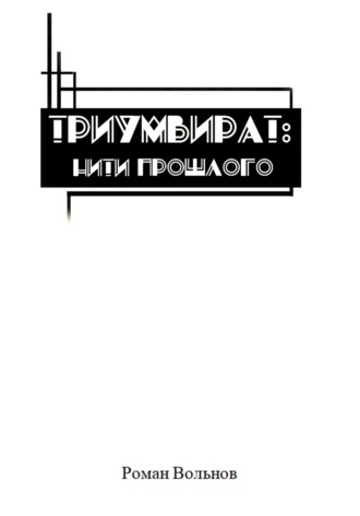 Обложка книги «Триумвират. Нити прошлого»