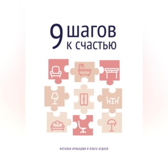 Обложка книги «9 шагов к счастью. Психология пространства»