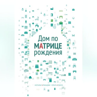 Обложка книги «Дом по матрице рождения. Психология пространства»