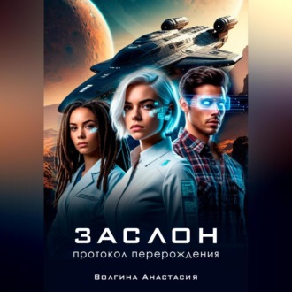 Обложка книги «Заслон: Протокол перерождения»