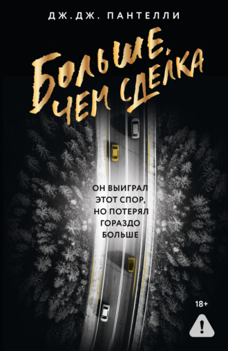 Обложка книги «Больше, чем сделка»
