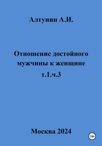 Обложка книги «Отношение достойного мужчины к женщине. т.1, ч.3»