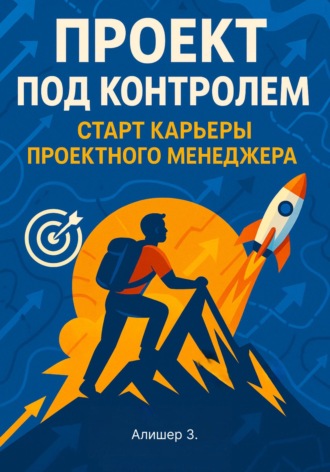 Обложка книги «Проект под контролем. Старт карьеры проектного менеджера»