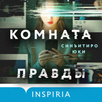 Обложка книги «Комната правды»