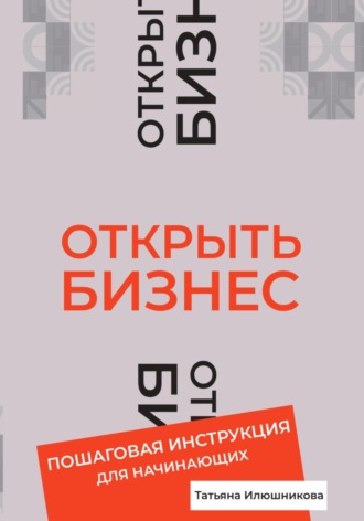 Обложка книги «Открыть бизнес. Пошаговая инструкция для начинающих»