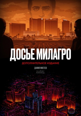 Обложка книги «Досье Милагро – дополнительное издание»