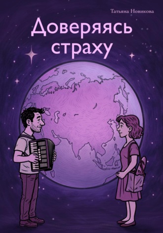 Обложка книги «Доверяясь страху»