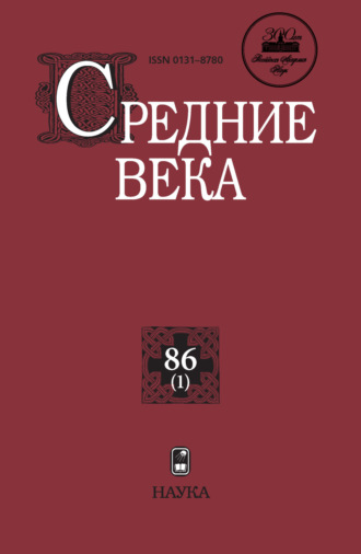 Обложка книги «Средние века. Исследования по истории Средневековья и раннего Нового времени. Выпуск 86 (1)»
