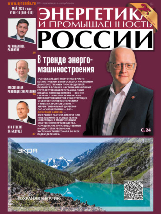 Обложка книги «Энергетика и промышленность России №09-10/2025»