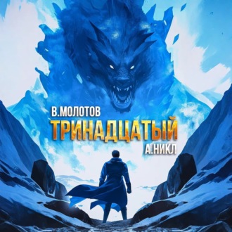 Обложка книги «Тринадцатый. Том VIII»