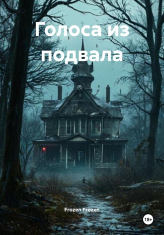 Обложка книги «Голоса из подвала»