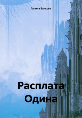 Галина Банкова. Расплата Одина