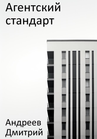 Обложка книги «Агентский стандарт»