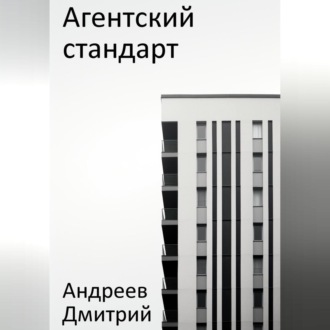 Обложка книги «Агентский стандарт»