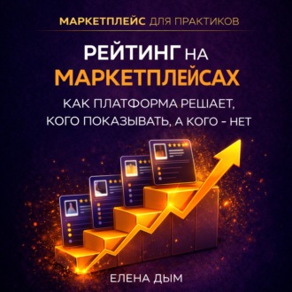 Обложка книги «Рейтинг на маркетплейсах. Как платформа решает, кого показывать, а кого – нет»