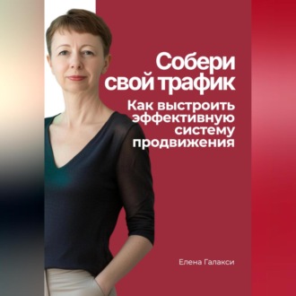 Обложка книги «Собери свой трафик. Как выстроить эффективную систему продвижения»