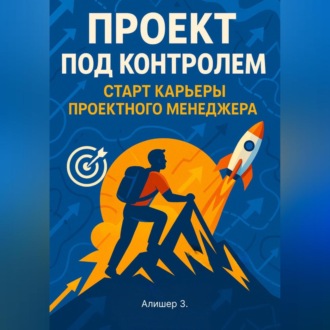 Обложка книги «Проект под контролем. Старт карьеры проектного менеджера»