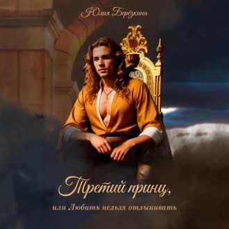 Обложка книги «Третий принц, или Любить нельзя отлынивать»